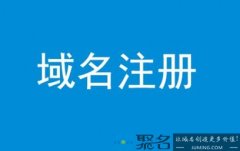 注册.cn域名哪个平台好?.cn域名注册价格是多少?