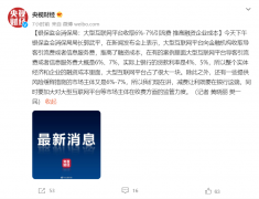 银保监会：大型互联网平台向金融机构收取 6%-7% 引流费