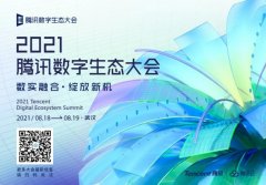 2021 腾讯数字生态大会将于 8 月 18 日召开 你会参加？