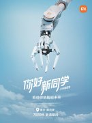 小米智能未来体验馆明日空降重庆解放碑