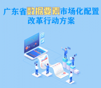 广东：加快推动出台数字经济领域地方性法规