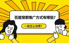 百度搜索推广方式有哪些？一般怎么收费？_老铁SEO外包公司