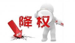 商品被降权了怎么补救[网站被降权]_老铁SEO外包公司