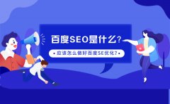 百度SEO是什么？应该怎么做好百度SEO优化？ 新手做seo怎么做