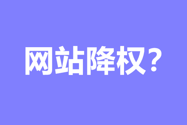 网站降权