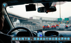 App 被全网下架，但网约车依旧是滴滴的天下!