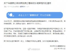 杭州卫健委通报网红抽脂感染去世