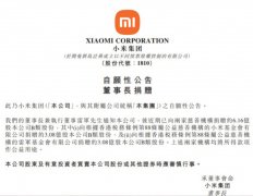小米：雷军向小米基金会、雷军基金会合计捐赠约 6.16 亿股