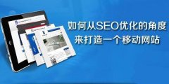 优化推广：
移动端SEO优化技术五点要素
