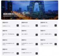 测试发现：华为海思 7 年更新 8 代麒麟旗舰芯