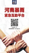 河南暴雨紧急互助平台上线：可查询救援电话，发照片提交救援需求