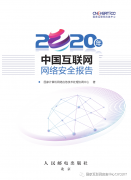 2020 年中国互联网网络安全报告发布：勒索病毒活跃，网站攻击减少