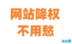 怎么让别人网站降权[百度降权恢复] 新手做seo怎么做