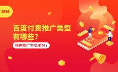 百度付费推广类型有哪些？哪种推广方式更好？ 新手做seo怎么做