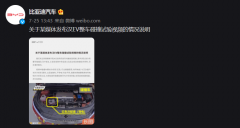 比亚迪回应“某媒体发布汉 EV 整车碰撞试验视频”：存在诸多疑点