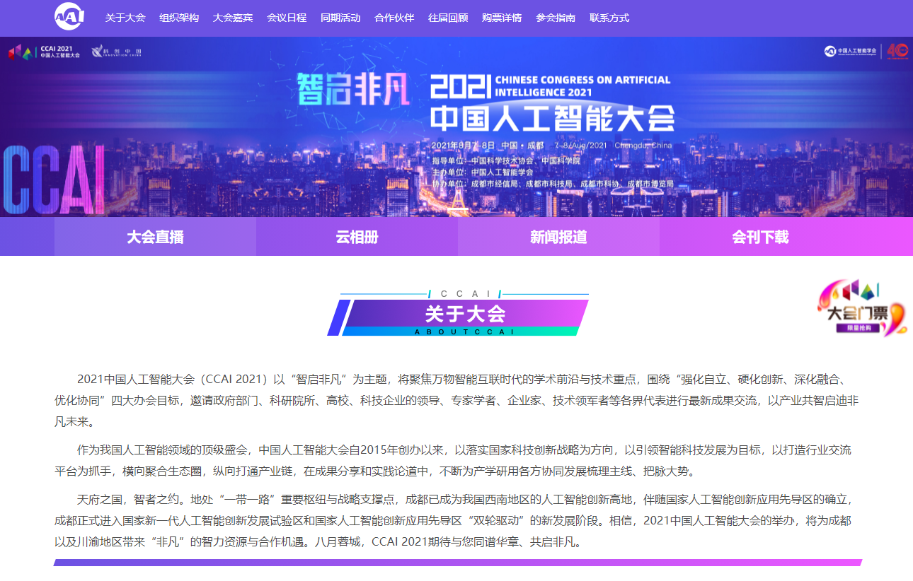 2021 中国人工智能大会 8 月 7-8 日召开:多个专题分论坛,多名院士参加