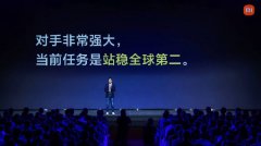 小米 CEO 雷军：对手非常强大，当前任务是手机站稳全球第二!