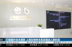 上海张江生物银行 II 期正式启用