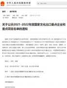 2021-2022 年度国家文化出口重点项目名单公布：《原神》《明日方舟》