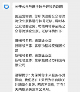 北京小桔科技 滴滴企业版公众号主体迁移