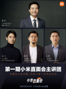 《小米直面会》第一期主讲团亮相：雷军领衔，还有生态链