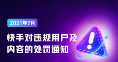 快手：7 月累计清理违规短视频近 13 万条，封禁用户近 29 万人!