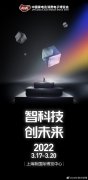 中国家电及消费电子博览会 AWE 2022 定于明年 3 月 17 日召开!