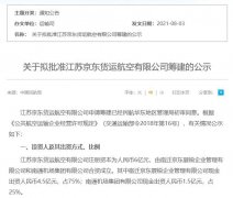 电商平台首家：京东货运航空筹建获批!