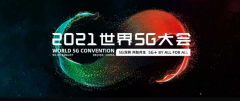  2021 世界 5G 大会延期举办的通知