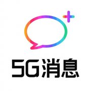 5G 消息工作组联合三大运营商、华为中兴等 7 家单位