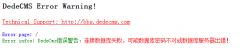 DeDeCms织梦程序安装及使用常见问题集锦