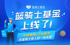 饿了么“蓝骑士基金”宣布上线，大病救助每年 2-5 万元帮扶金！
