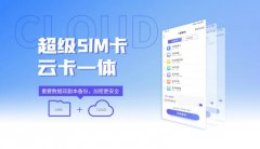 超级 SIM 卡应用升级，紫光国微与中国电信正式推出“云卡一体”备份功能！