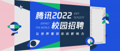 腾讯启动 2022 届秋季校招：名额超 7000 赶紧报名吧