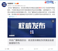 央视抨击东京奥运会转播遭短视频大量侵权！