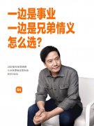 雷军谈心中最难受的选择：一边是事业，一边是兄弟情义