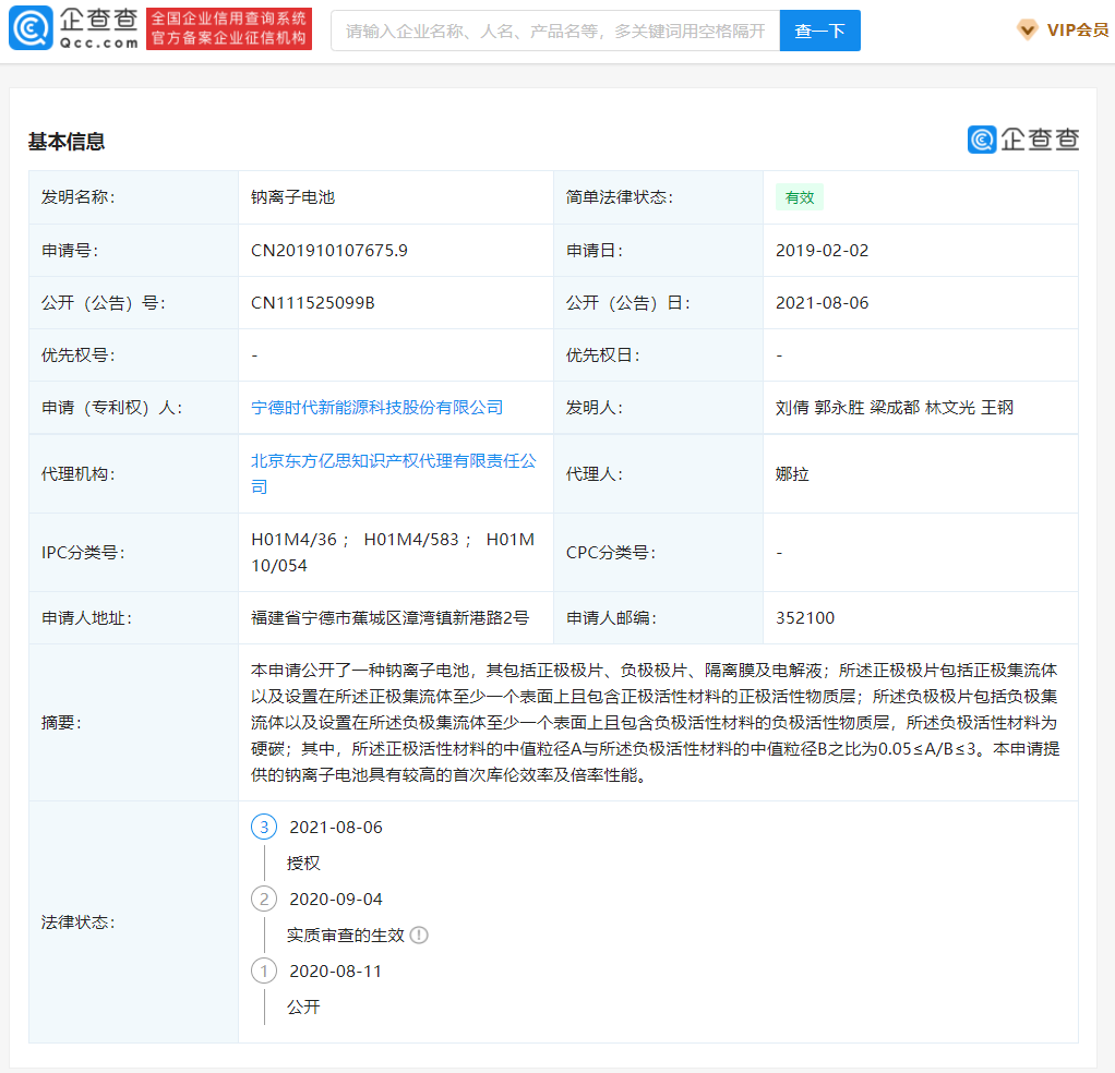 宁德时代获钠离子电池专利授权