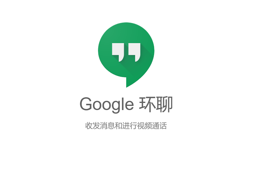 再砍一个,谷歌 Hangouts 环聊宣布将停止服务