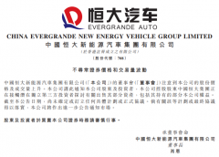 恒大集团正接触潜在独立第三方投资者探讨有关出售其部分资产