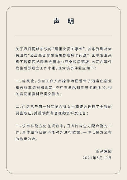 亚朵集团回应阿里女员工疑被侵害事件:不存在违规制作房卡