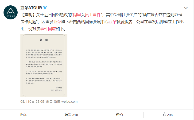 亚朵集团回应阿里女员工疑被侵害事件:不存在违规制作房卡