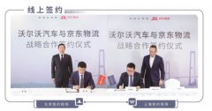 京东物流与沃尔沃汽车战略合作，涉及末端配送等多领域