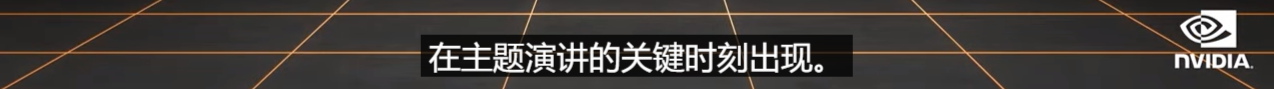 网友质疑英伟达发布会并非全是特效
