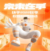 快手 2022 秋季校园招聘启动，包含算法、游戏