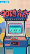 B 站哔哩哔哩推出大型异性交友节目《 90 婚介所》