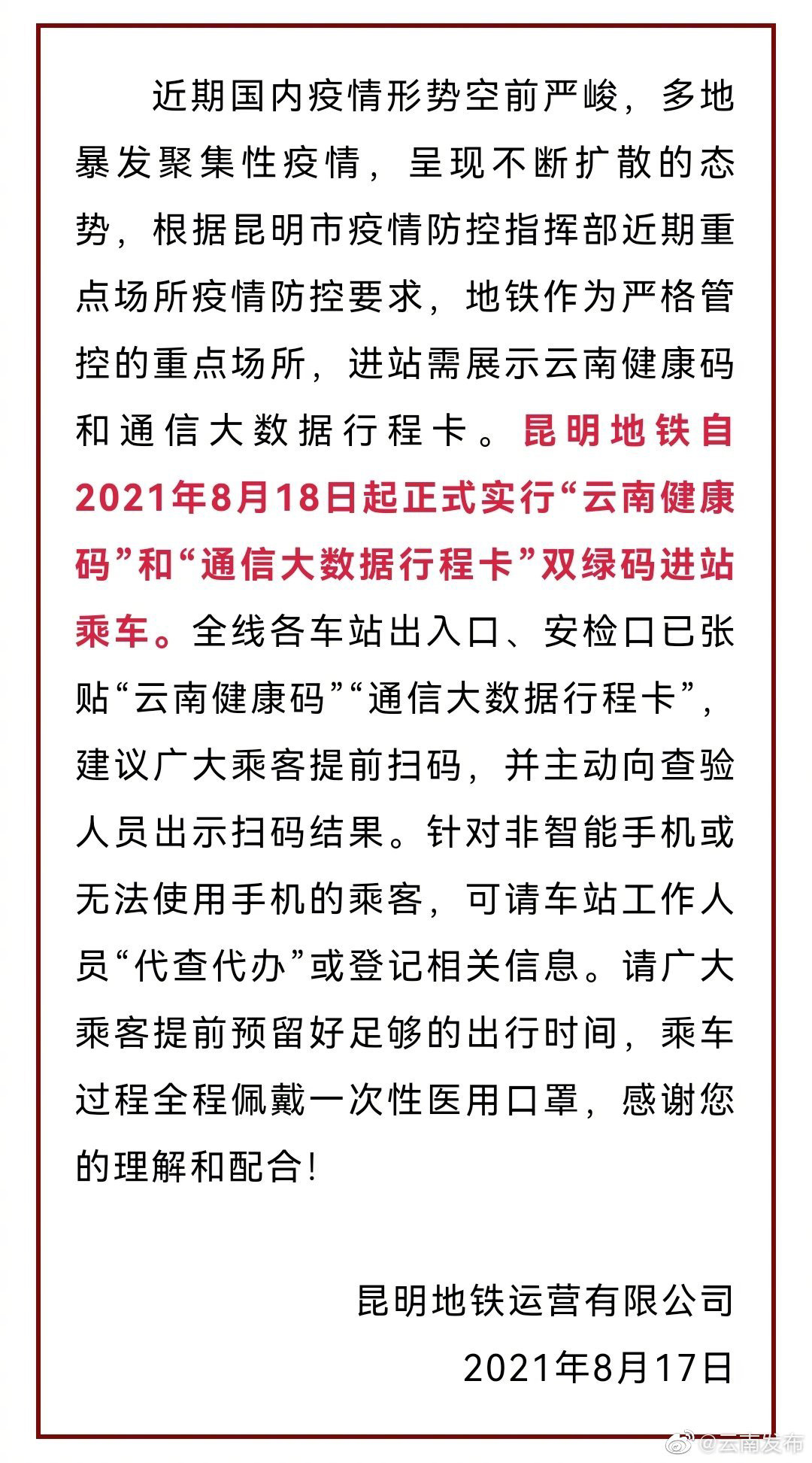 云南昆明地铁:明日起乘客凭“双绿码”进站乘车