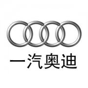因芯片断供致多款主力车型停产，一汽奥迪：消息不属实!