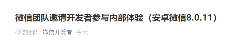 微信安卓版 8.0.11 内测开发者更新内容:优化小程序、小游戏的 Android 11 体验