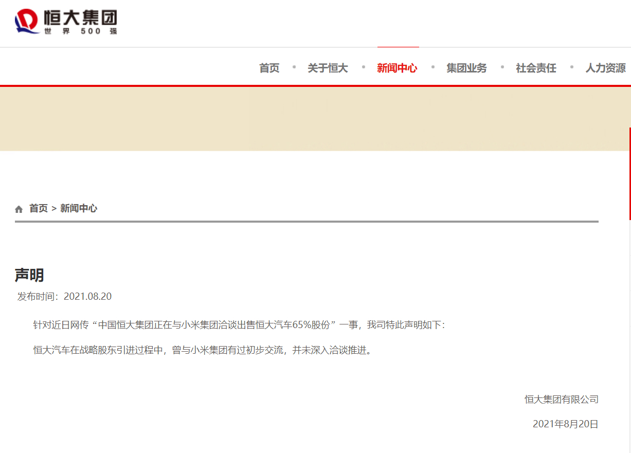 恒大汽车回应“向小米出售 65% 股份”:曾有初步交流,却未深入推进