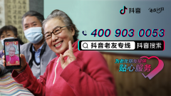 抖音开通老年客服专线“老年人一键呼入客服服务”